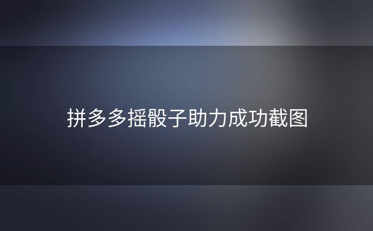 拼多多摇骰子助力成功截图