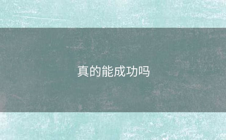 真的能成功吗