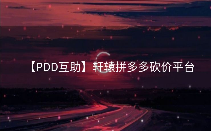 【PDD互助】轩辕拼多多砍价平台