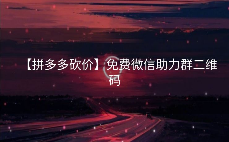 【拼多多砍价】免费微信助力群二维码