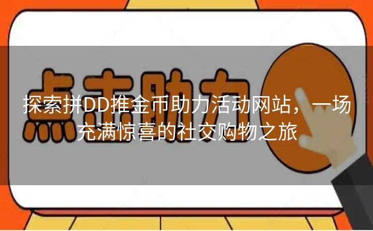 探索拼DD推金币助力活动网站，一场充满惊喜的社交购物之旅