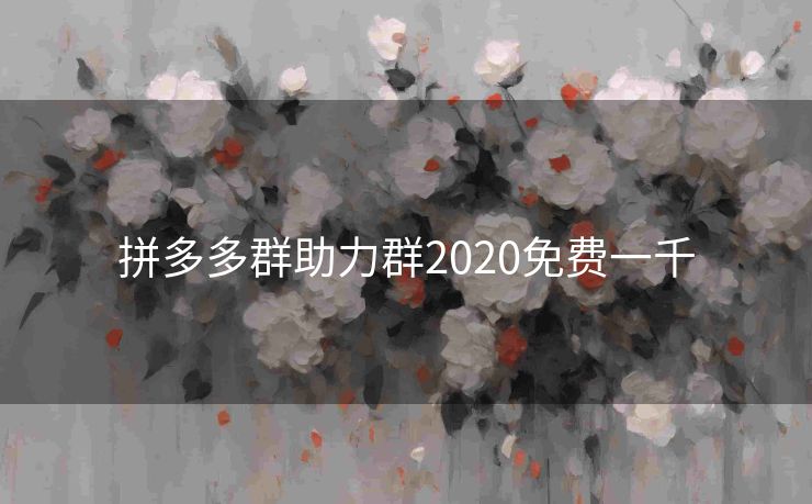 拼多多群助力群2020免费一千