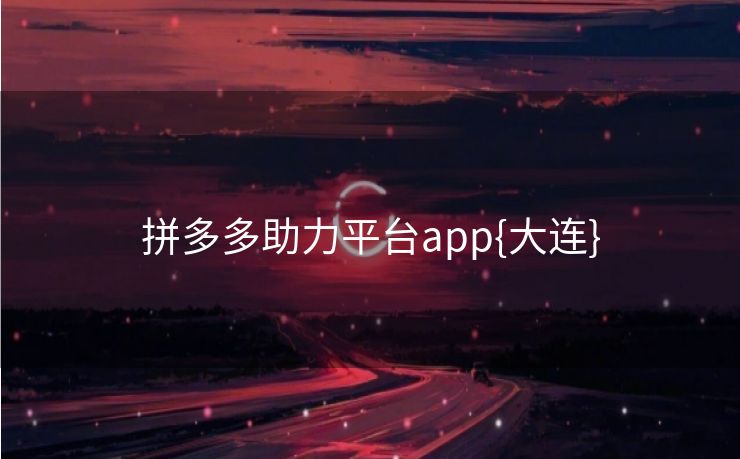 拼多多助力平台app{大连}