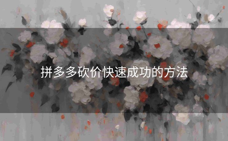 拼多多砍价快速成功的方法