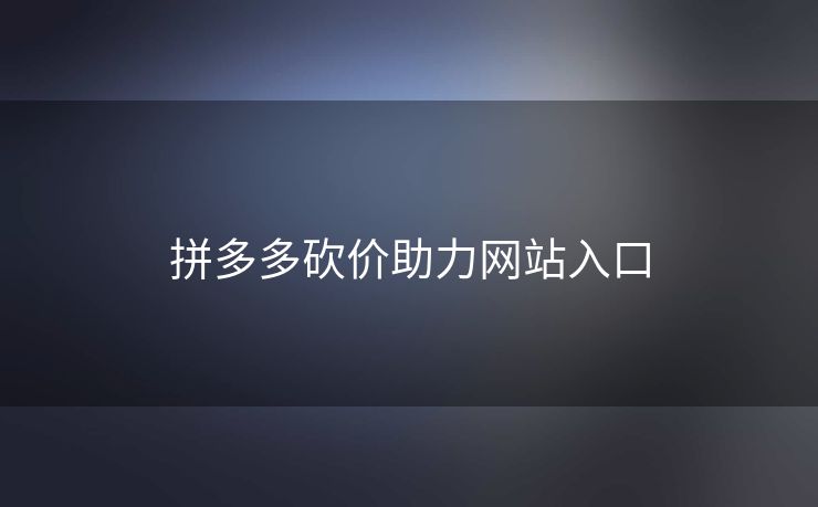 拼多多砍价助力网站入口