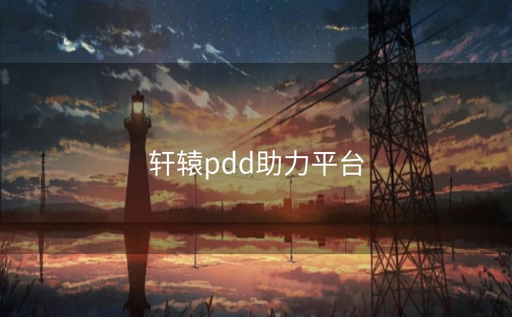 轩辕pdd助力平台