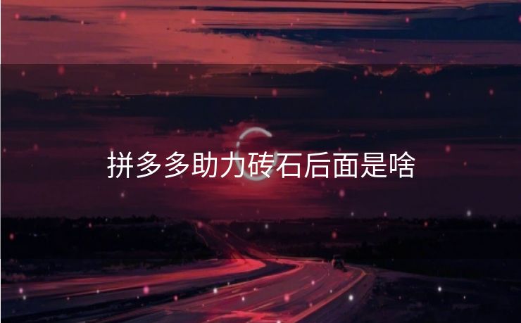 拼多多助力砖石后面是啥