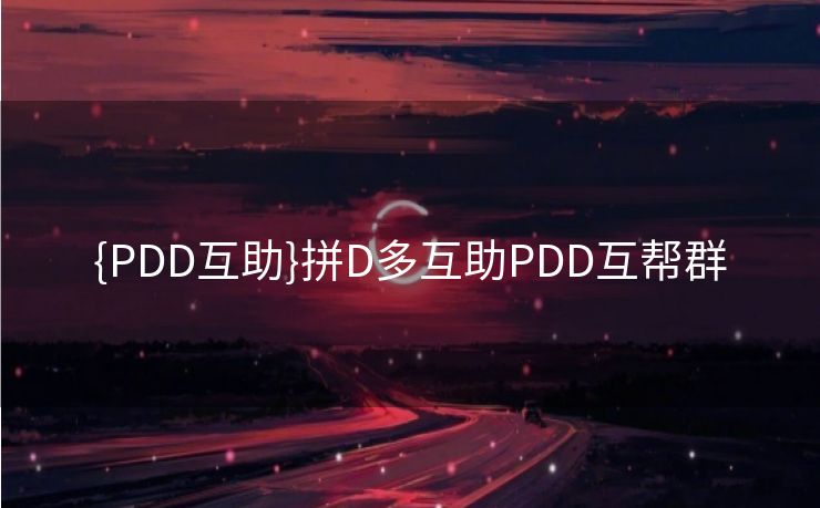 {PDD互助}拼D多互助PDD互帮群