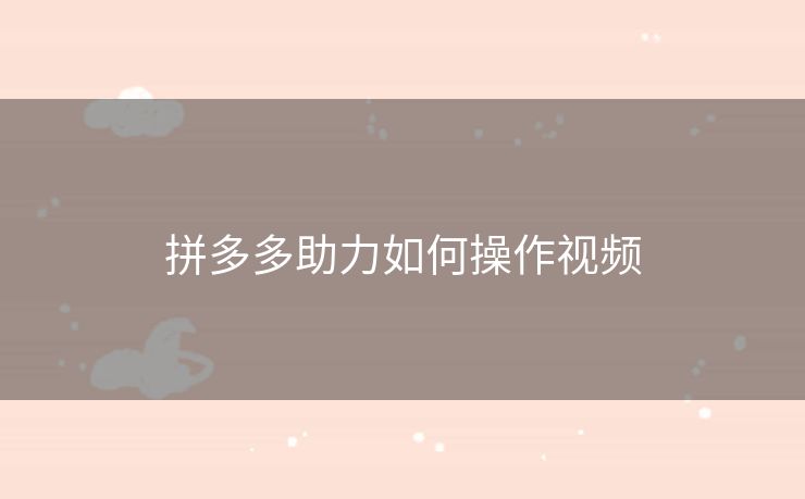 拼多多助力如何操作视频