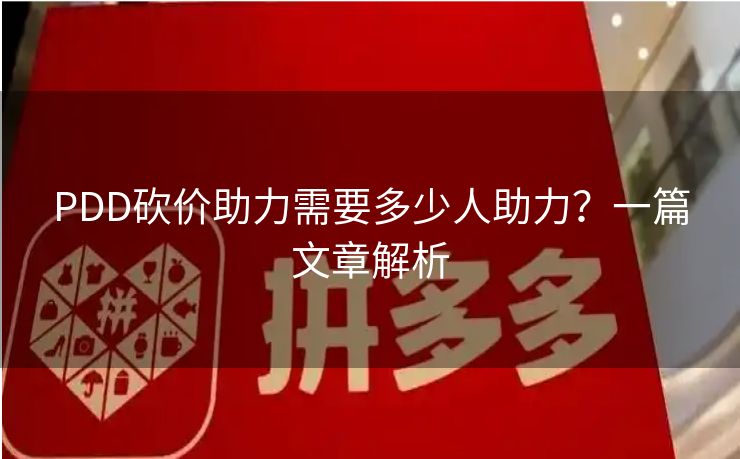PDD砍价助力需要多少人助力？一篇文章解析