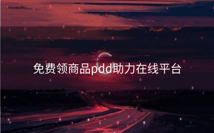 免费领商品pdd助力在线平台