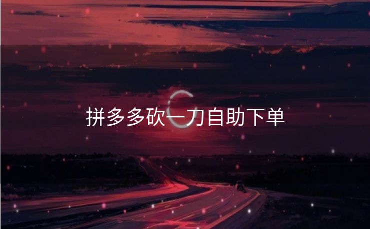 拼多多砍一刀自助下单