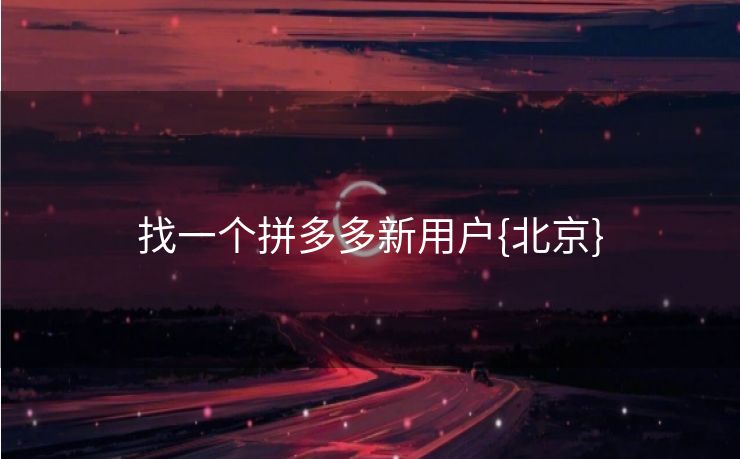 找一个拼多多新用户{北京}