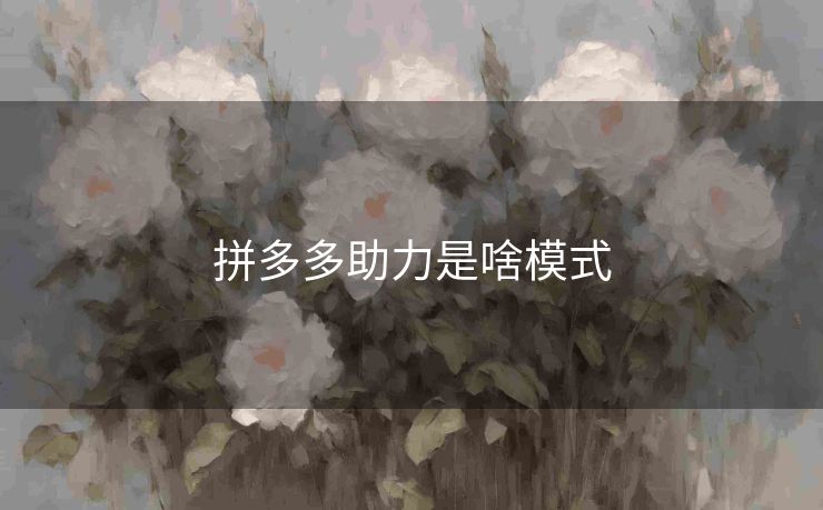 拼多多助力是啥模式