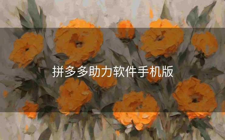 拼多多助力软件手机版