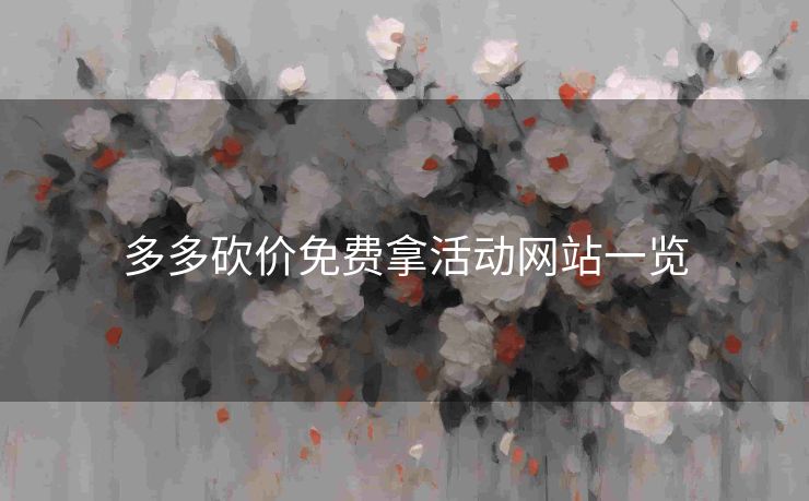 多多砍价免费拿活动网站一览
