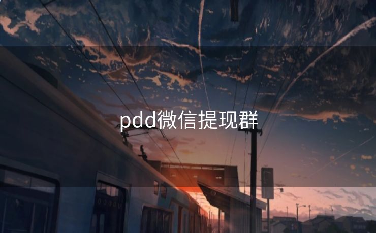 pdd微信提现群