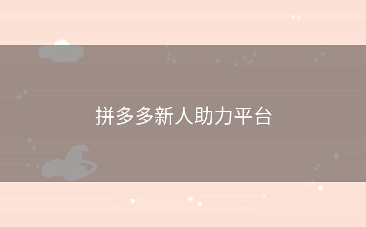 拼多多新人助力平台