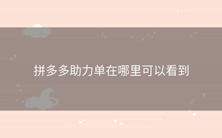 拼多多助力单在哪里可以看到