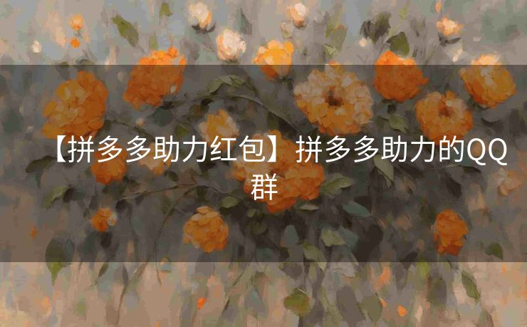 【拼多多助力红包】拼多多助力的QQ群