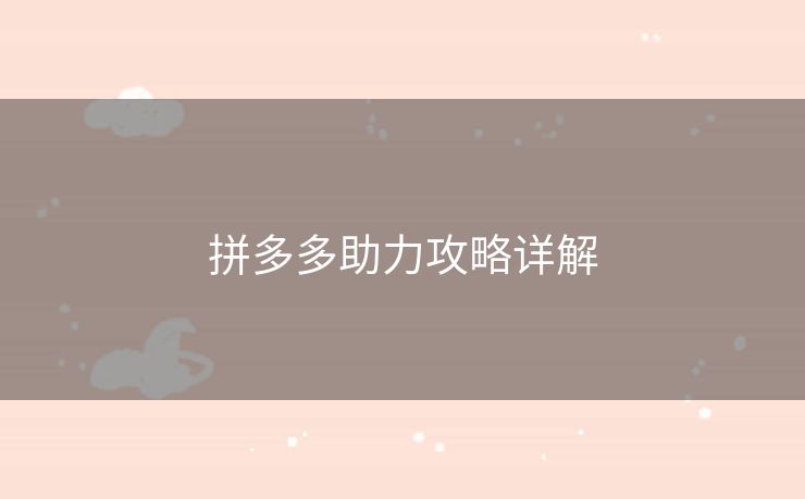 拼多多助力攻略详解