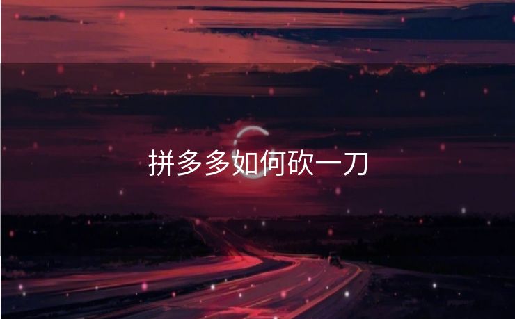 拼多多如何砍一刀