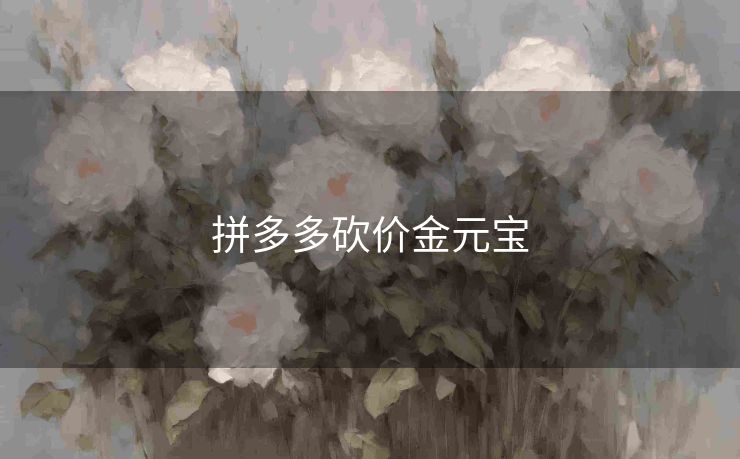 拼多多砍价金元宝