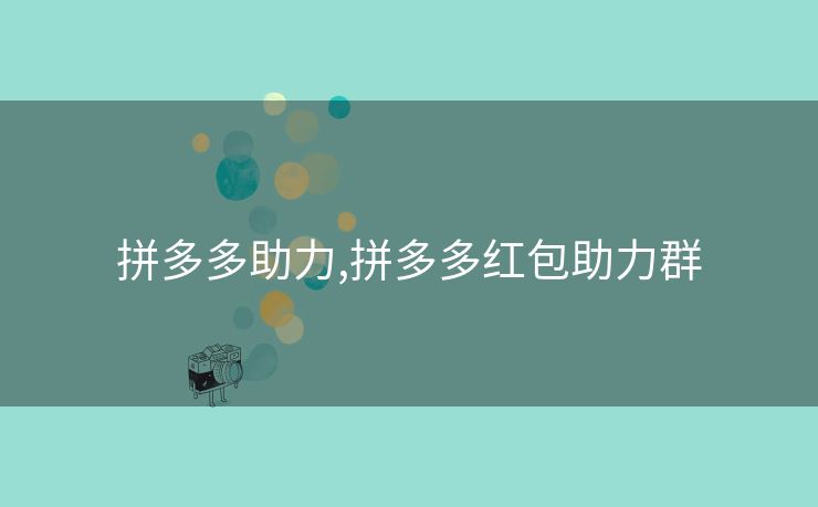 拼多多助力,拼多多红包助力群