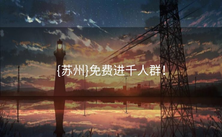 {苏州}免费进千人群！