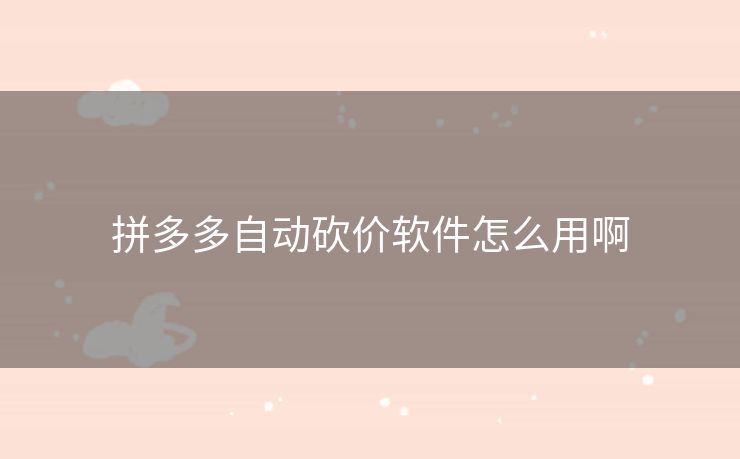拼多多自动砍价软件怎么用啊