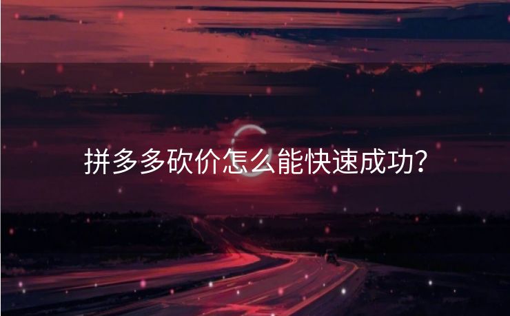 拼多多砍价怎么能快速成功？