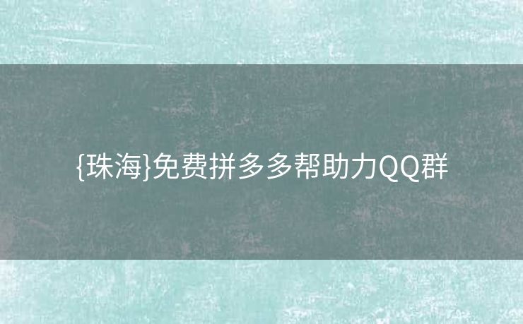 {珠海}免费拼多多帮助力QQ群