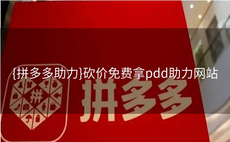 {拼多多助力}砍价免费拿pdd助力网站