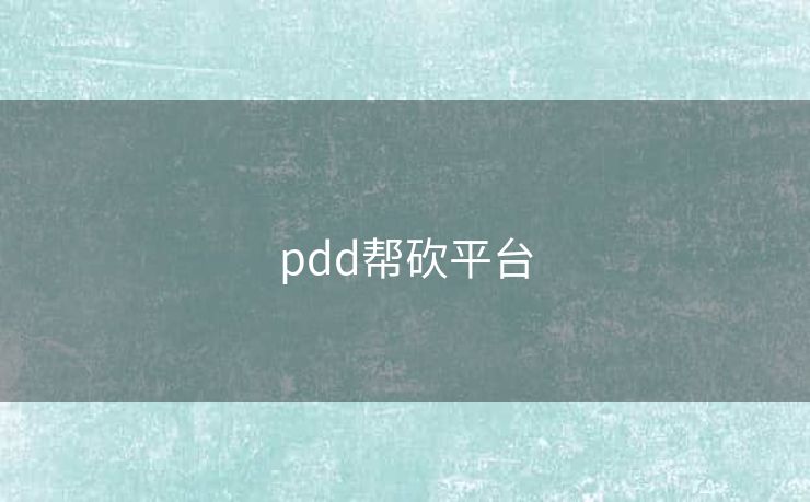 pdd帮砍平台
