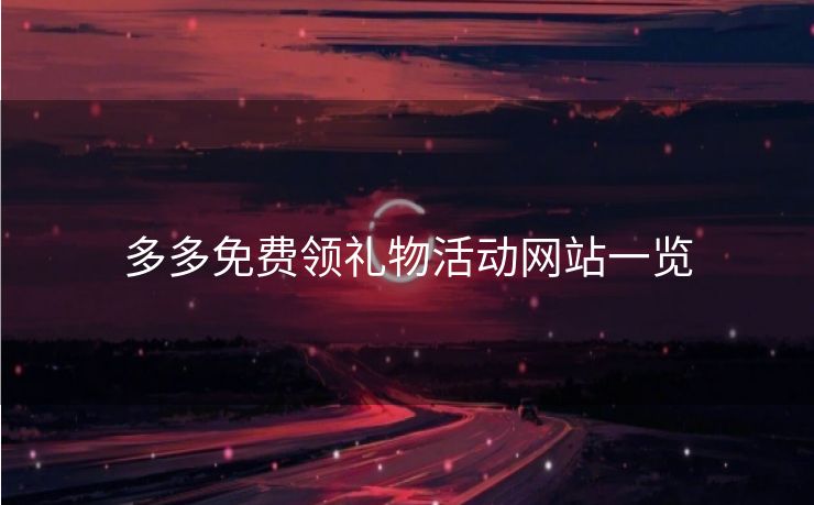 多多免费领礼物活动网站一览