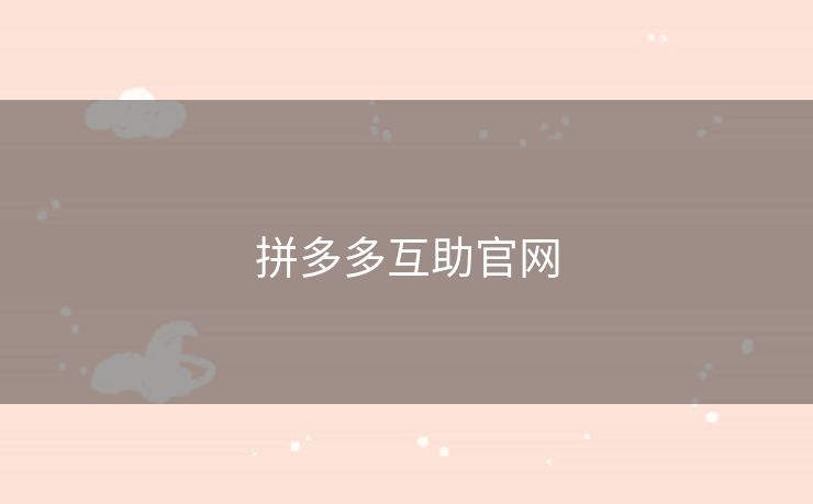 拼多多互助官网