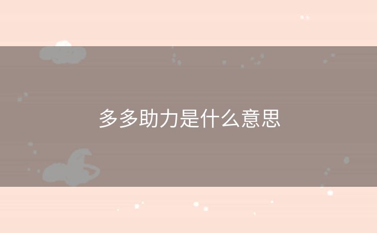 多多助力是什么意思