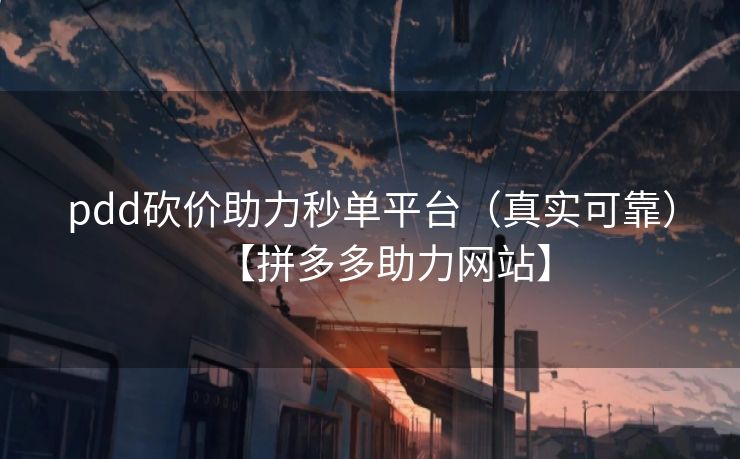 pdd砍价助力秒单平台（真实可靠）【拼多多助力网站】
