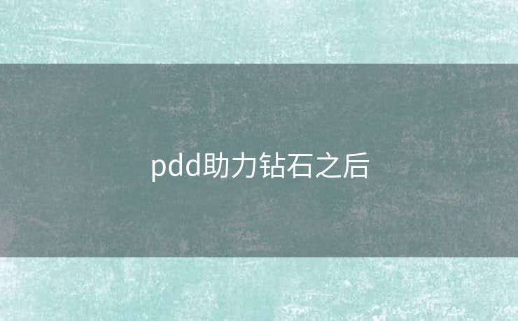 pdd助力钻石之后