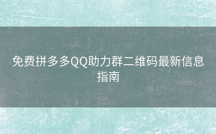 免费拼多多QQ助力群二维码最新信息指南
