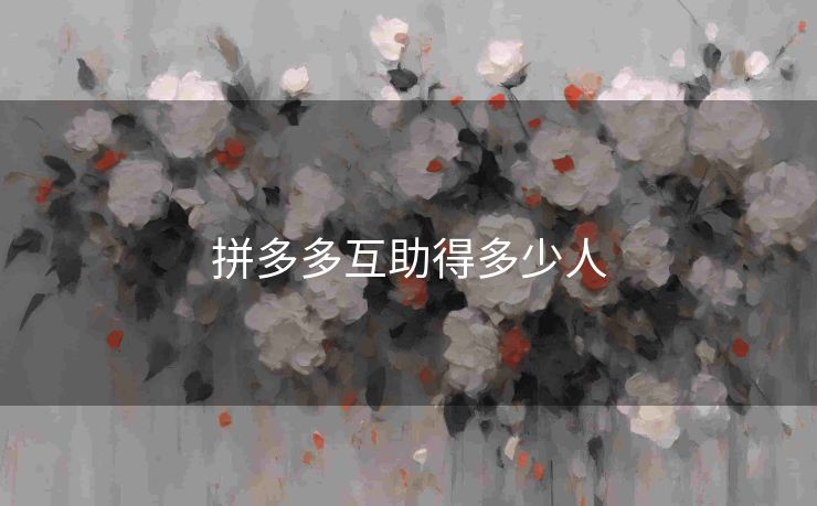 拼多多互助得多少人