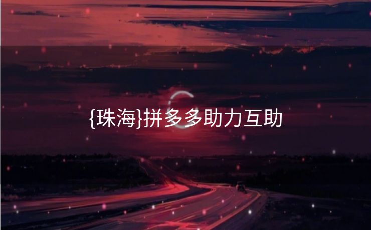 {珠海}拼多多助力互助