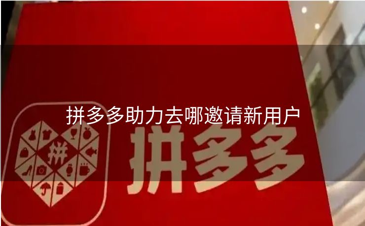 拼多多助力去哪邀请新用户