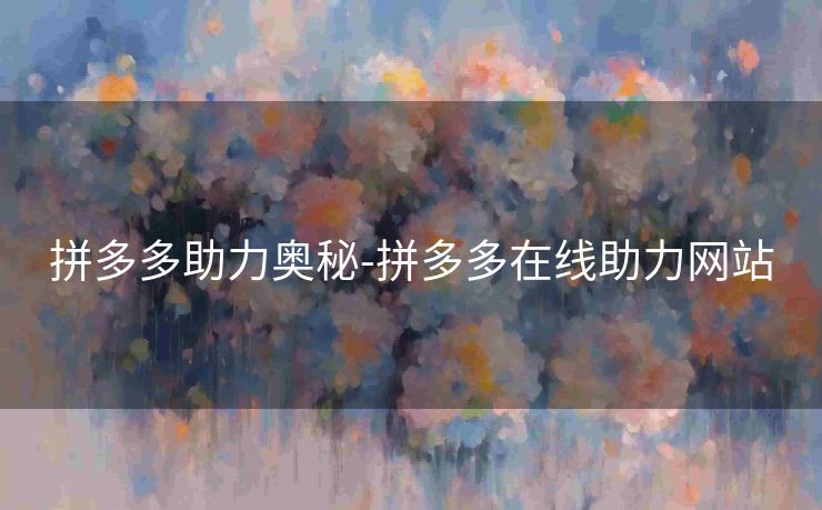 拼多多助力奥秘-拼多多在线助力网站