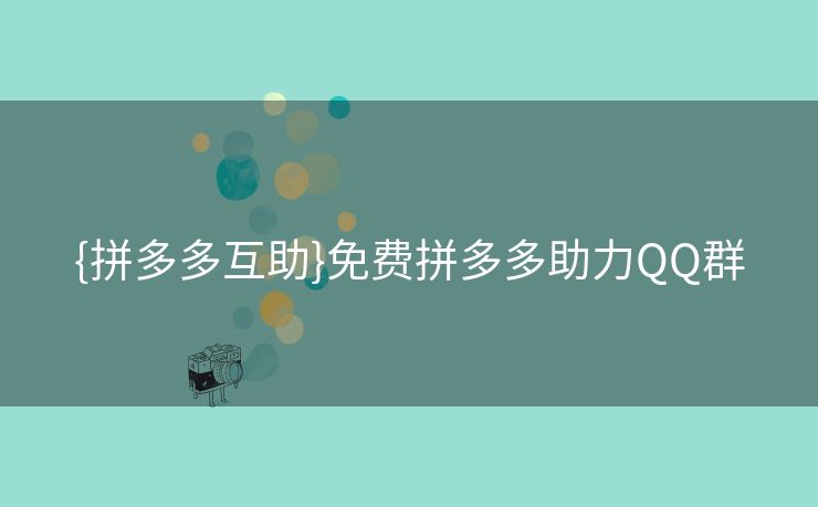 {拼多多互助}免费拼多多助力QQ群