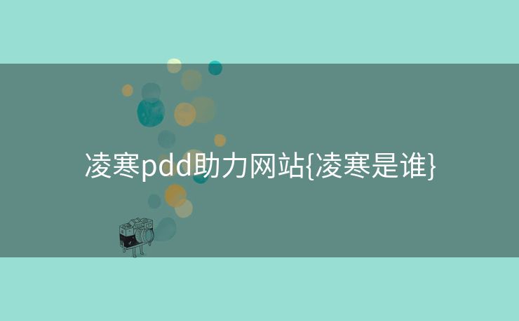 凌寒pdd助力网站{凌寒是谁}