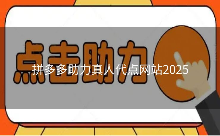 拼多多助力真人代点网站2025