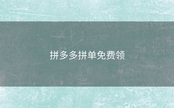 拼多多拼单免费领