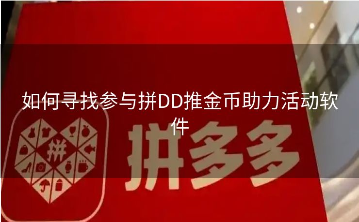 如何寻找参与拼DD推金币助力活动软件