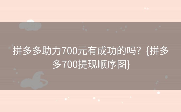 拼多多助力700元有成功的吗？{拼多多700提现顺序图}